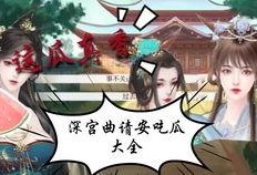 《侍寝》吃瓜人免费,宫廷秘闻背后的权谋与爱情
