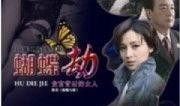 电视剧蝴蝶劫在线观看,穿越时空的爱恋与复仇
