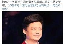 崔永元爆料最新进展,揭露娱乐圈惊人内幕，真相令人震惊！