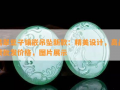 翡翠视频爆料大全图片欣赏,精美图片赏析
